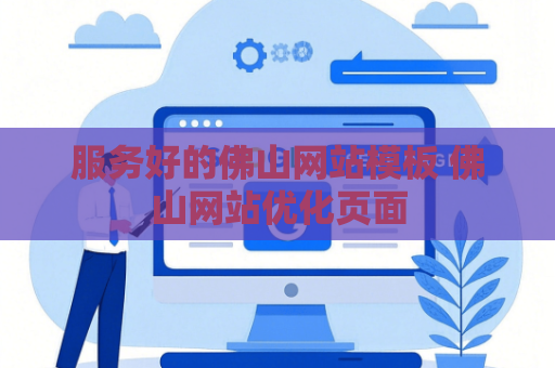 服务好的佛山网站模板 佛山网站优化页面
