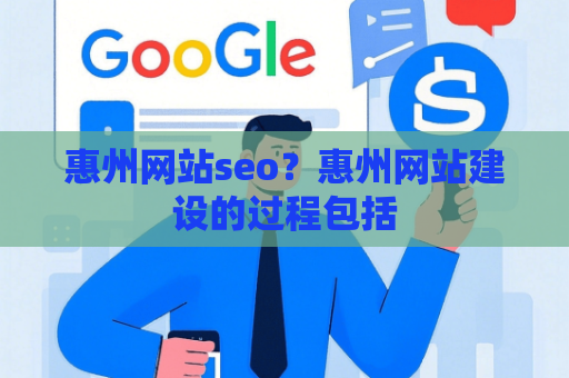 惠州网站seo？惠州网站建设的过程包括