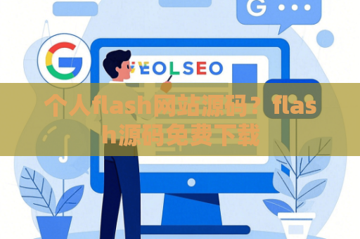 个人flash网站源码？flash源码免费下载