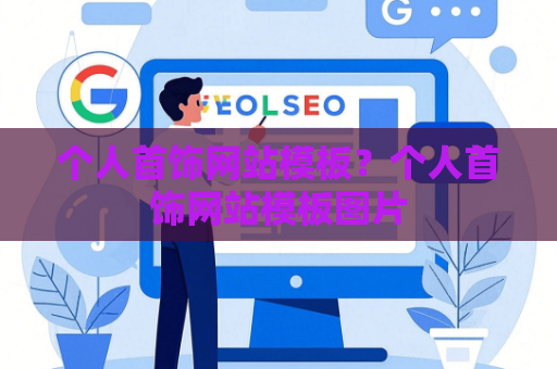 个人首饰网站模板？个人首饰网站模板图片