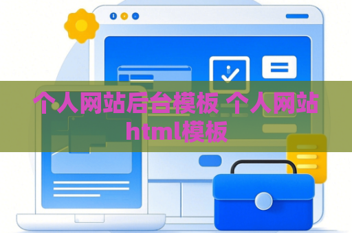个人网站后台模板 个人网站html模板