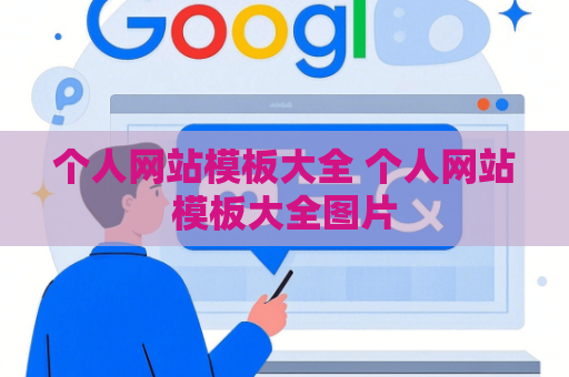 个人网站模板大全 个人网站模板大全图片