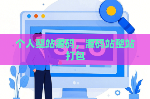 个人整站源码，源码站整站打包
