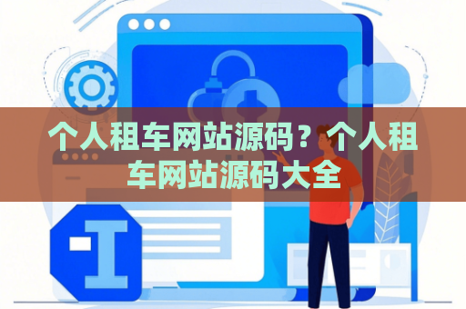 个人租车网站源码？个人租车网站源码大全