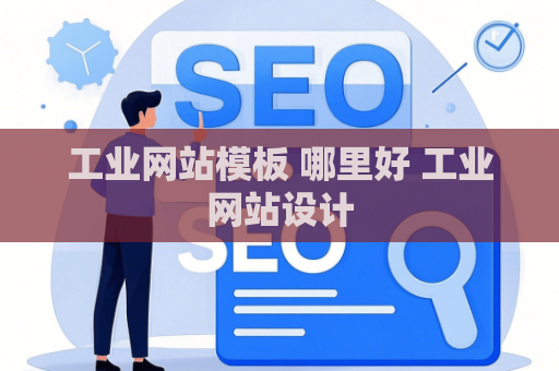 工业网站模板 哪里好 工业网站设计