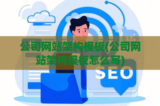 公司网站架构模板(公司网站架构模板怎么写)