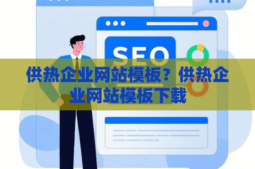 供热企业网站模板？供热企业网站模板下载