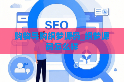 购物导购织梦源码_织梦源码怎么样