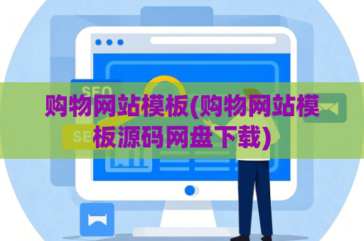 购物网站模板(购物网站模板源码网盘下载)