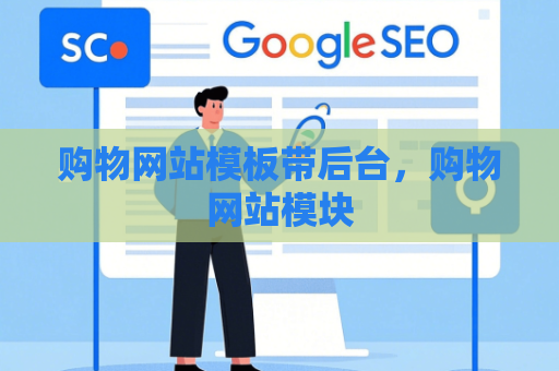 购物网站模板带后台，购物网站模块