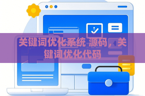 关键词优化系统 源码，关键词优化代码