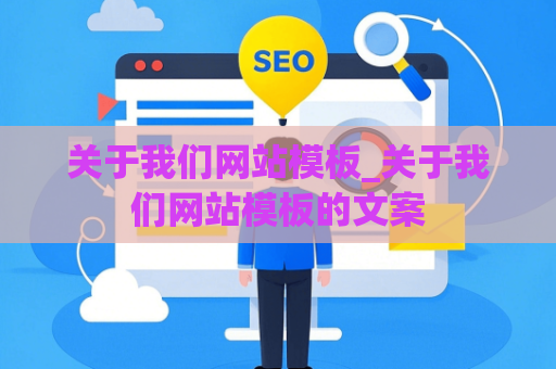 关于我们网站模板_关于我们网站模板的文案