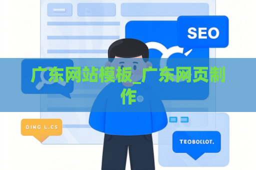 广东网站模板_广东网页制作