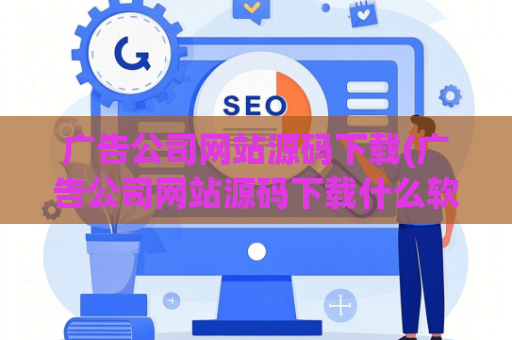 广告公司网站源码下载(广告公司网站源码下载什么软件)