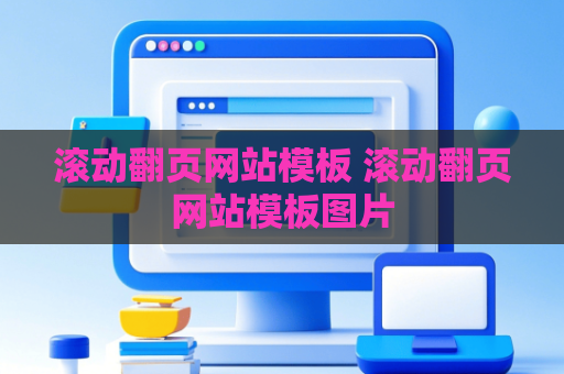 滚动翻页网站模板 滚动翻页网站模板图片