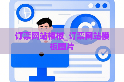 订票网站模板_订票网站模板图片