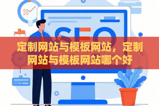 定制网站与模板网站，定制网站与模板网站哪个好