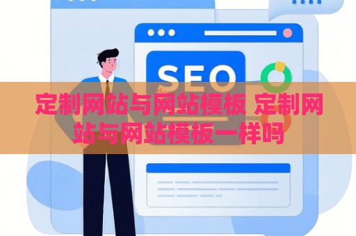 定制网站与网站模板 定制网站与网站模板一样吗