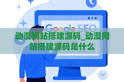 动漫网站搭建源码_动漫网站搭建源码是什么