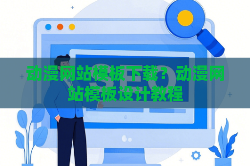 动漫网站模板下载？动漫网站模板设计教程