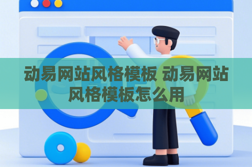 动易网站风格模板 动易网站风格模板怎么用