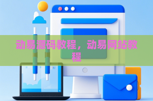 动易源码教程，动易网站教程