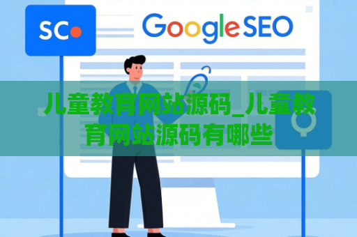 儿童教育网站源码_儿童教育网站源码有哪些
