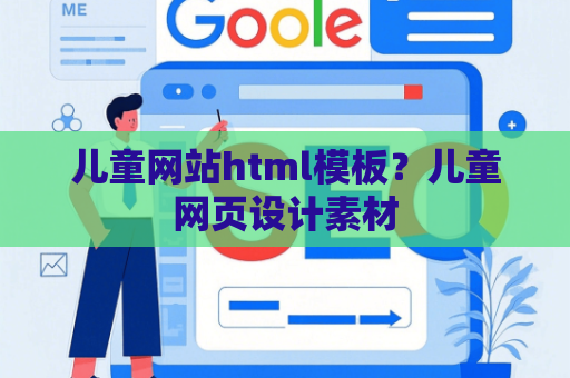 儿童网站html模板？儿童网页设计素材