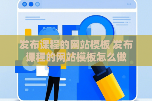 发布课程的网站模板 发布课程的网站模板怎么做