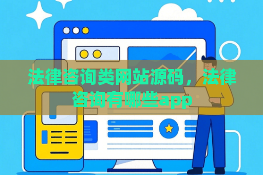 法律咨询类网站源码，法律咨询有哪些app