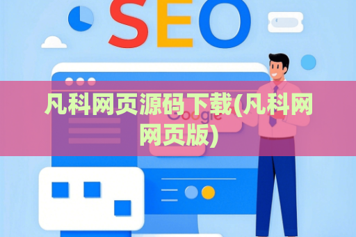凡科网页源码下载(凡科网网页版)