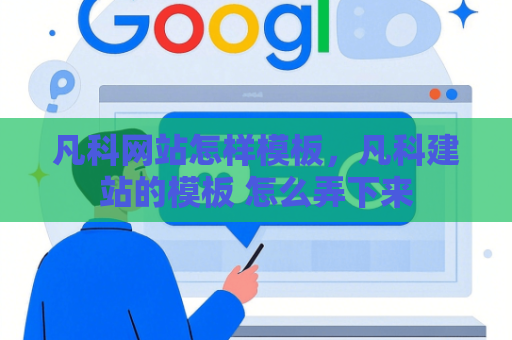 凡科网站怎样模板，凡科建站的模板 怎么弄下来