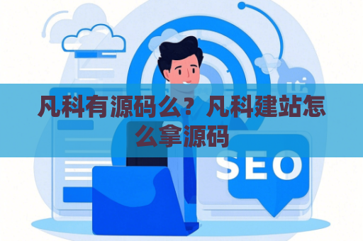 凡科有源码么？凡科建站怎么拿源码