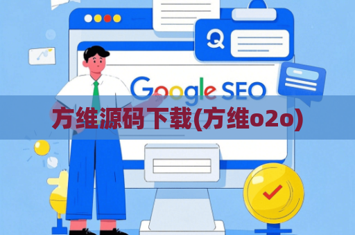 方维源码下载(方维o2o)
