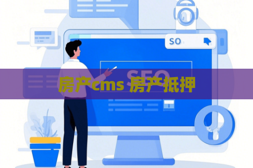 房产cms 房产抵押