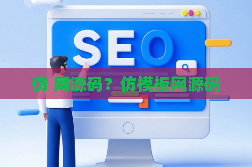 仿 网源码？仿模板网源码