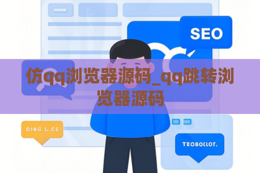 仿qq浏览器源码_qq跳转浏览器源码