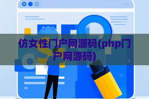 仿女性门户网源码(php门户网源码)