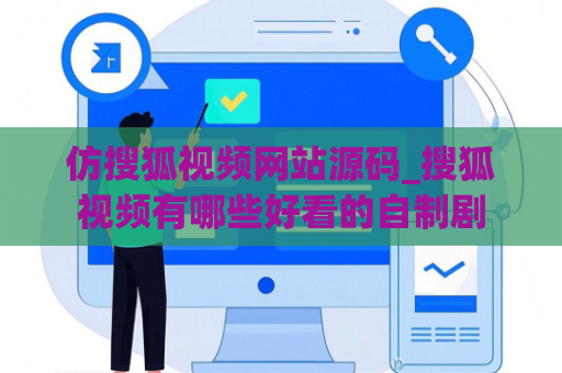 仿搜狐视频网站源码_搜狐视频有哪些好看的自制剧
