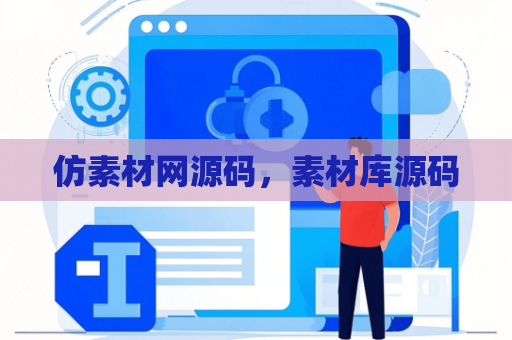 仿素材网源码，素材库源码