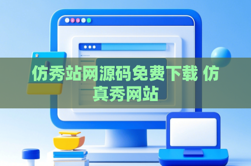 仿秀站网源码免费下载 仿真秀网站
