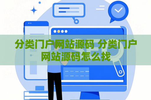 分类门户网站源码 分类门户网站源码怎么找