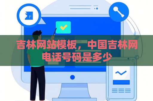 吉林网站模板，中国吉林网电话号码是多少