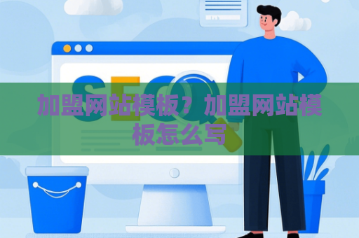 加盟网站模板？加盟网站模板怎么写