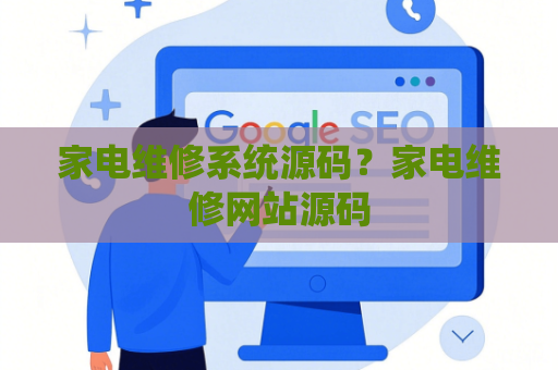 家电维修系统源码？家电维修网站源码