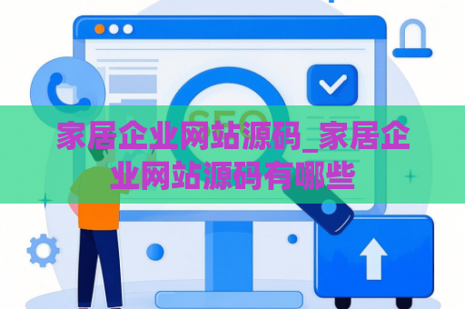 家居企业网站源码_家居企业网站源码有哪些