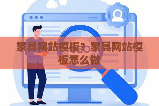 家具网站模板？家具网站模板怎么做
