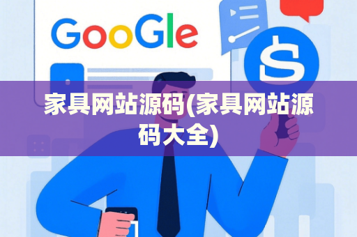 家具网站源码(家具网站源码大全)