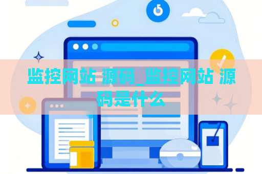 监控网站 源码_监控网站 源码是什么
