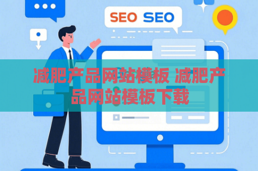 减肥产品网站模板 减肥产品网站模板下载